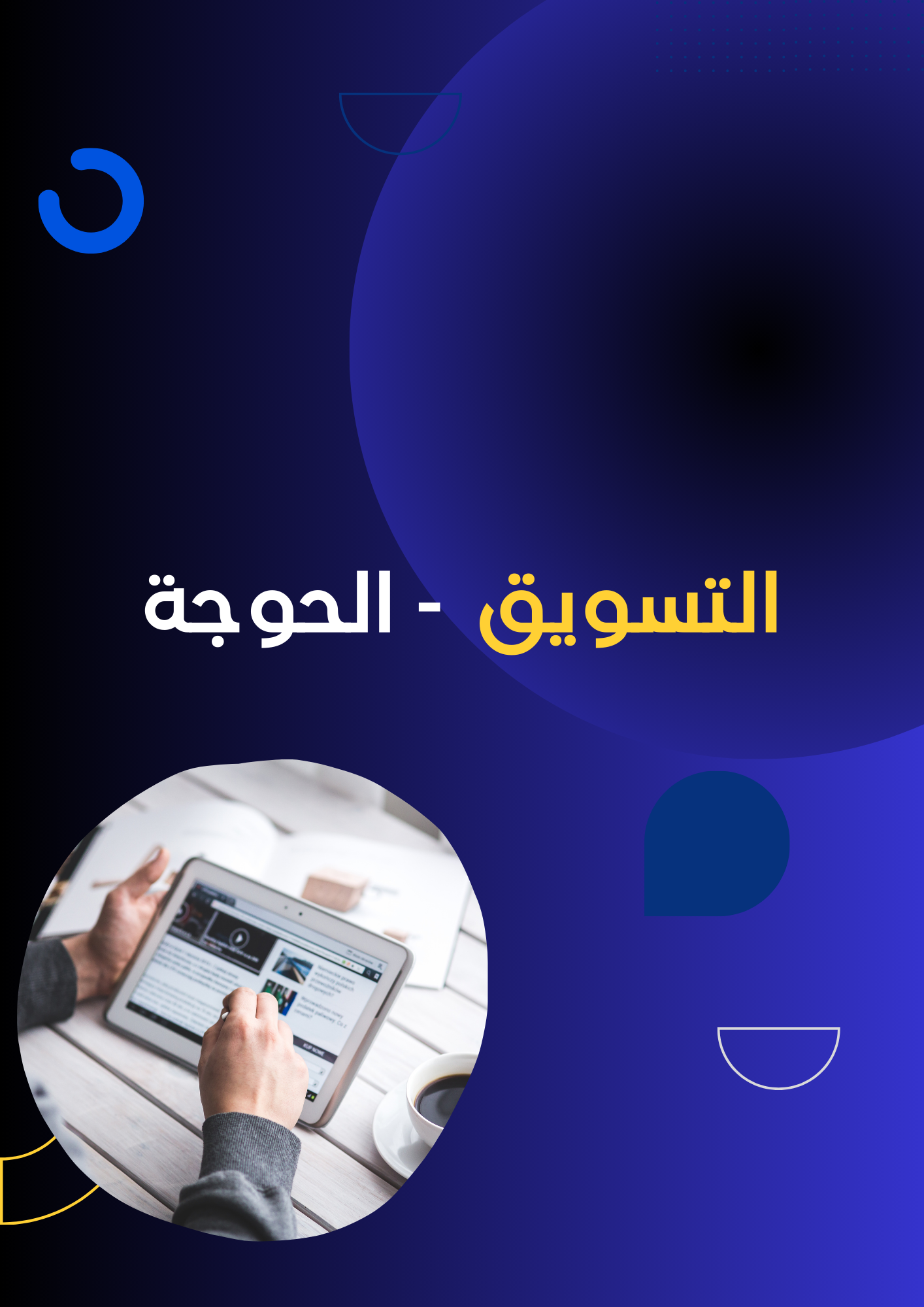 الحوجة