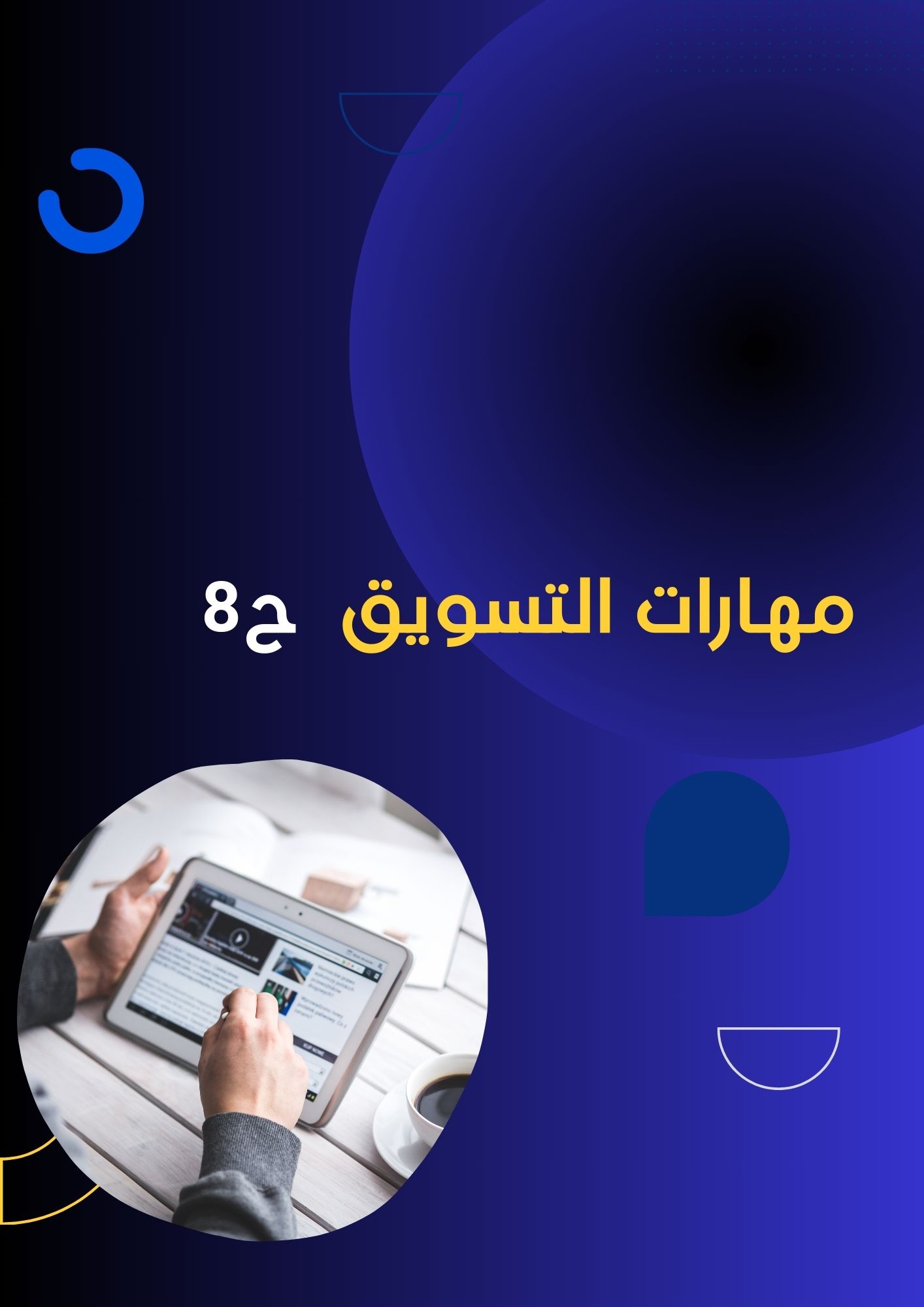 مفهوم التسويق - ح8