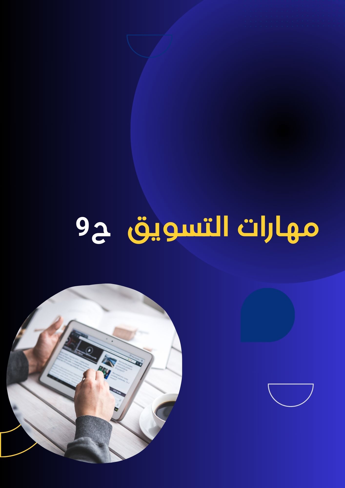 مفهوم التسويق -ح9
