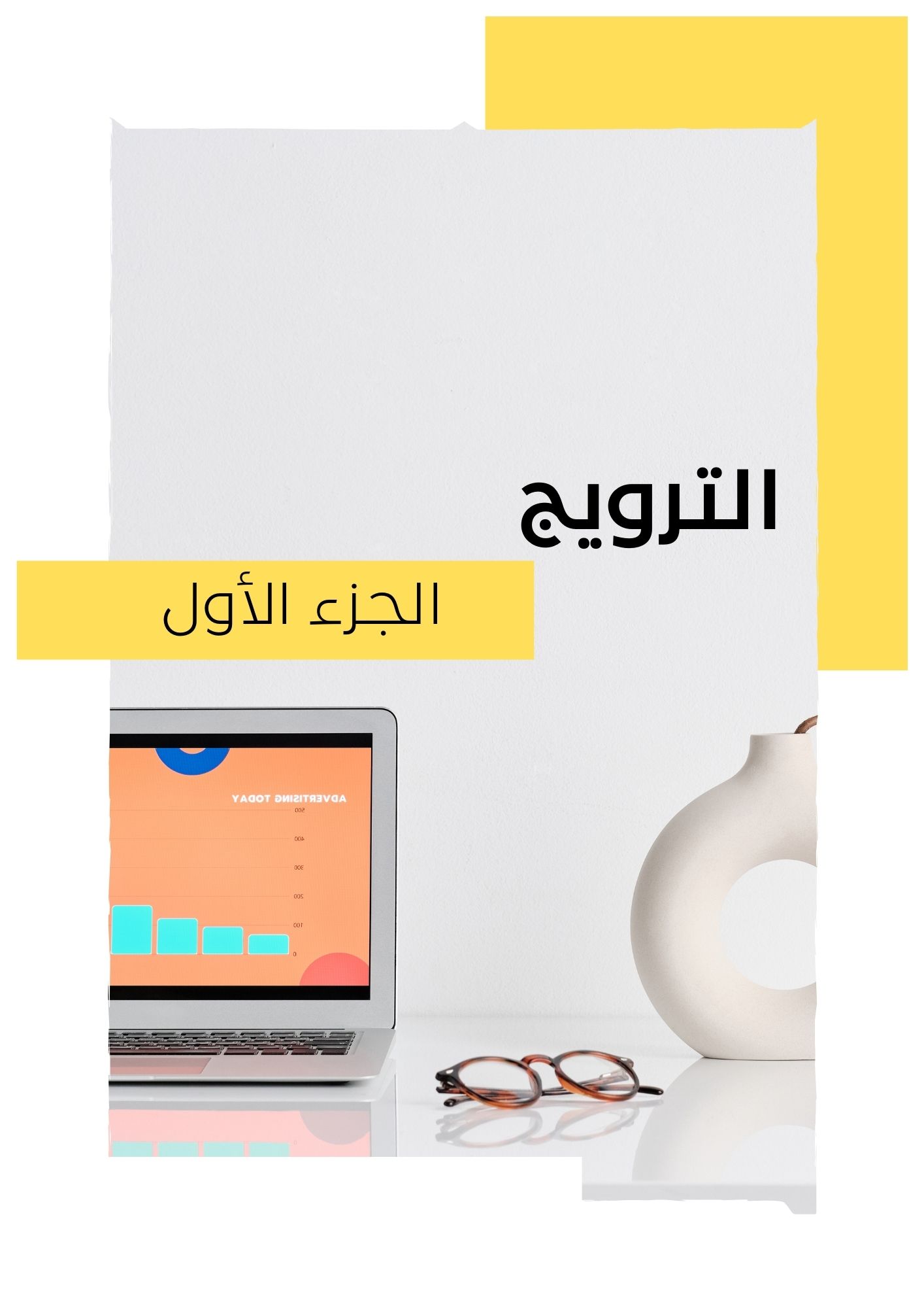 الترويج -الجزء الاول