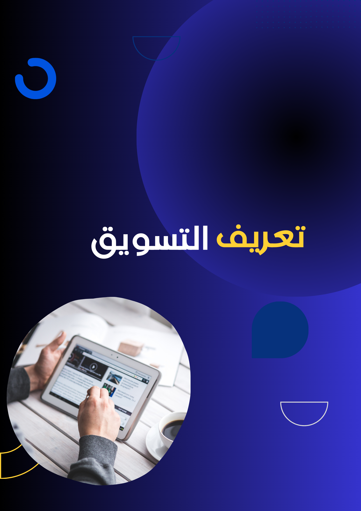 مفهوم وتعريف التسويق