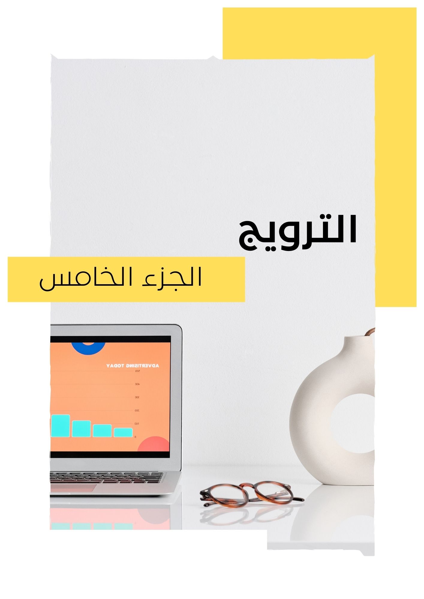 الترويج -الجزء الخامس