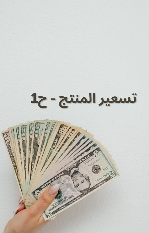 تسعير المنتج الجزء الاول