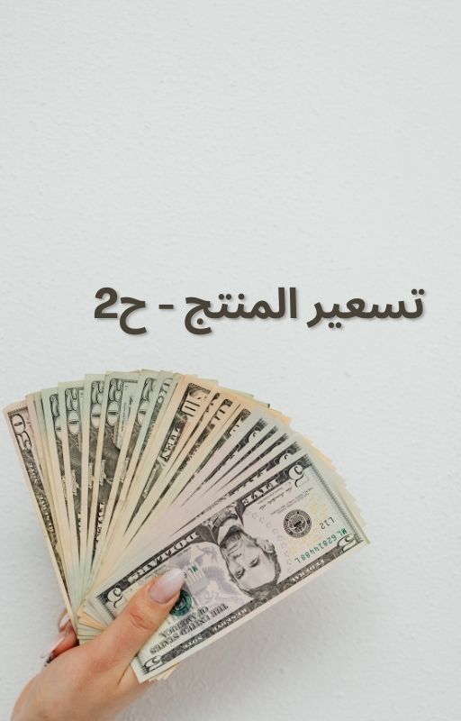 تسعير المنتج الجزء الثاني