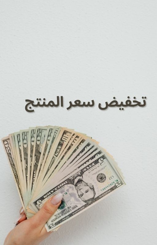 تخفيض سعر المنتج