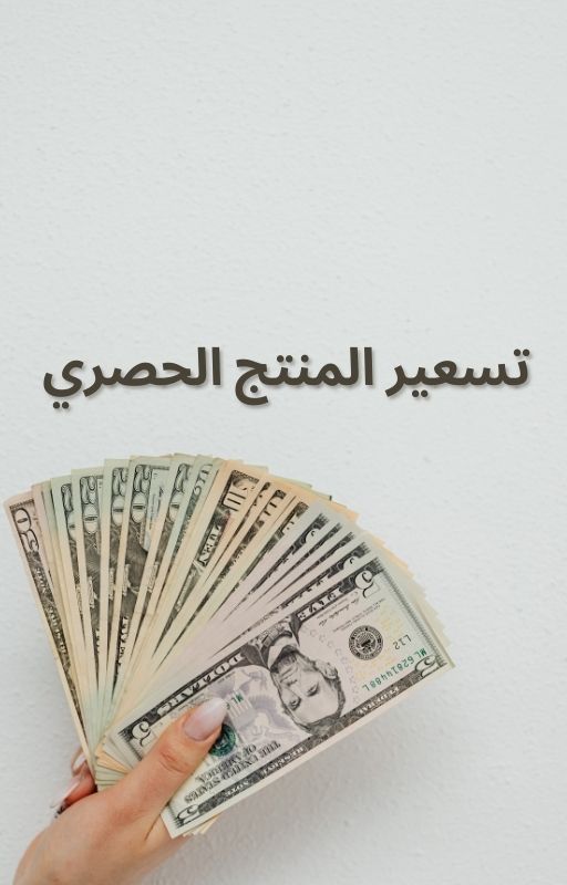 تسعير المنتج الحصري