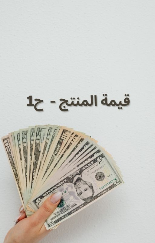 قيمة المنتج -الجزء الاول