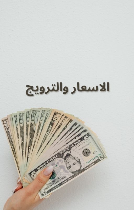 الاسعار والترويج