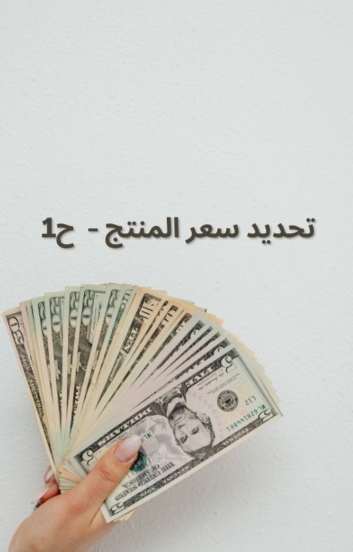 تحديد سعر المنتج-الجزء الاول