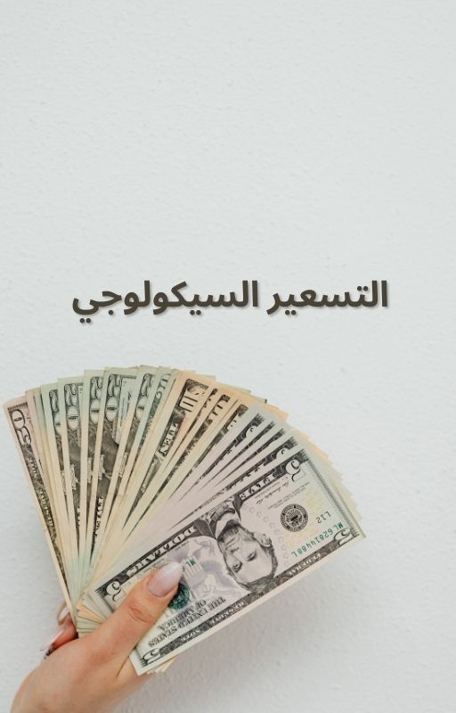 التسعير السيكولوجي