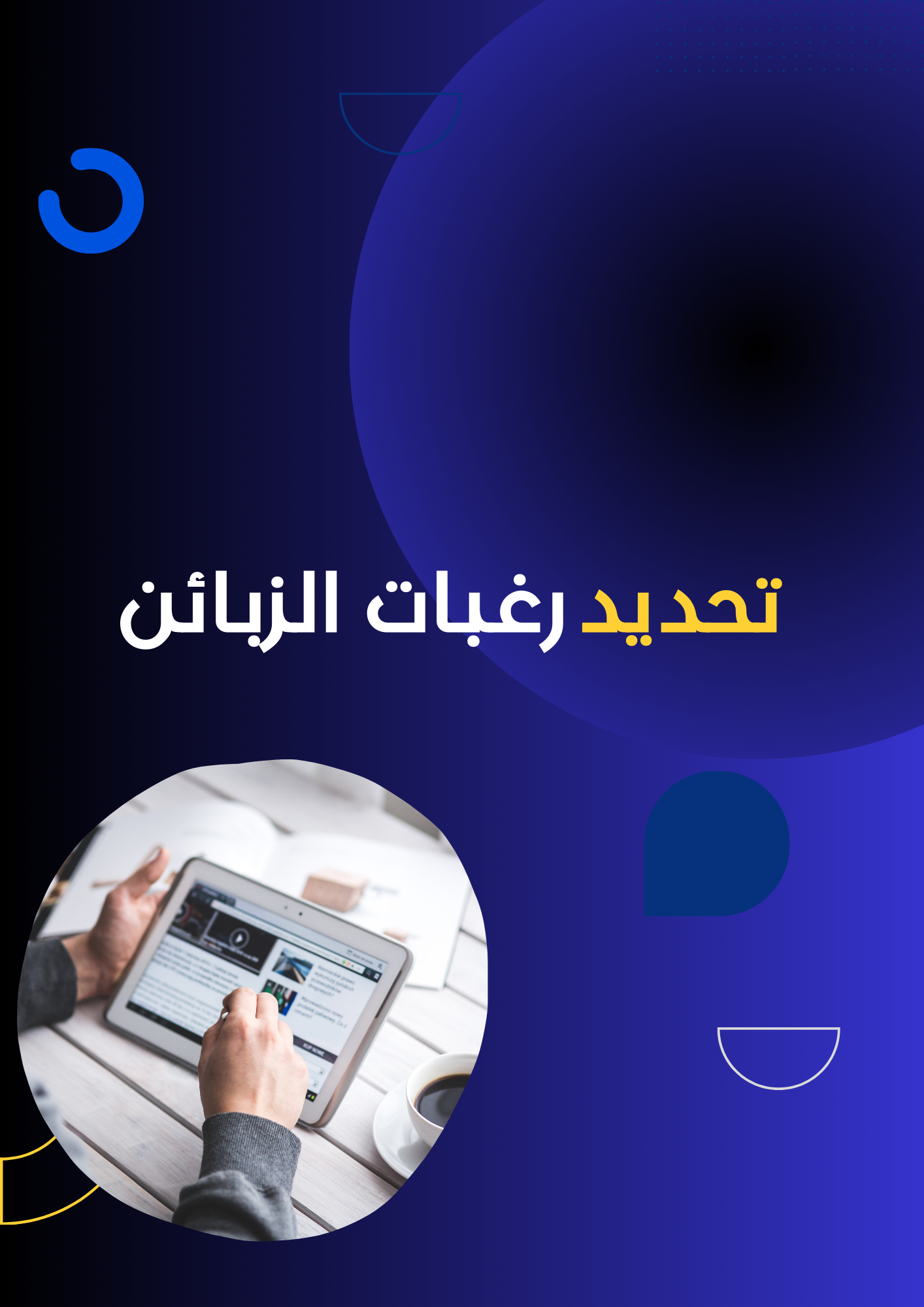 تحديد رغبات الزبائن