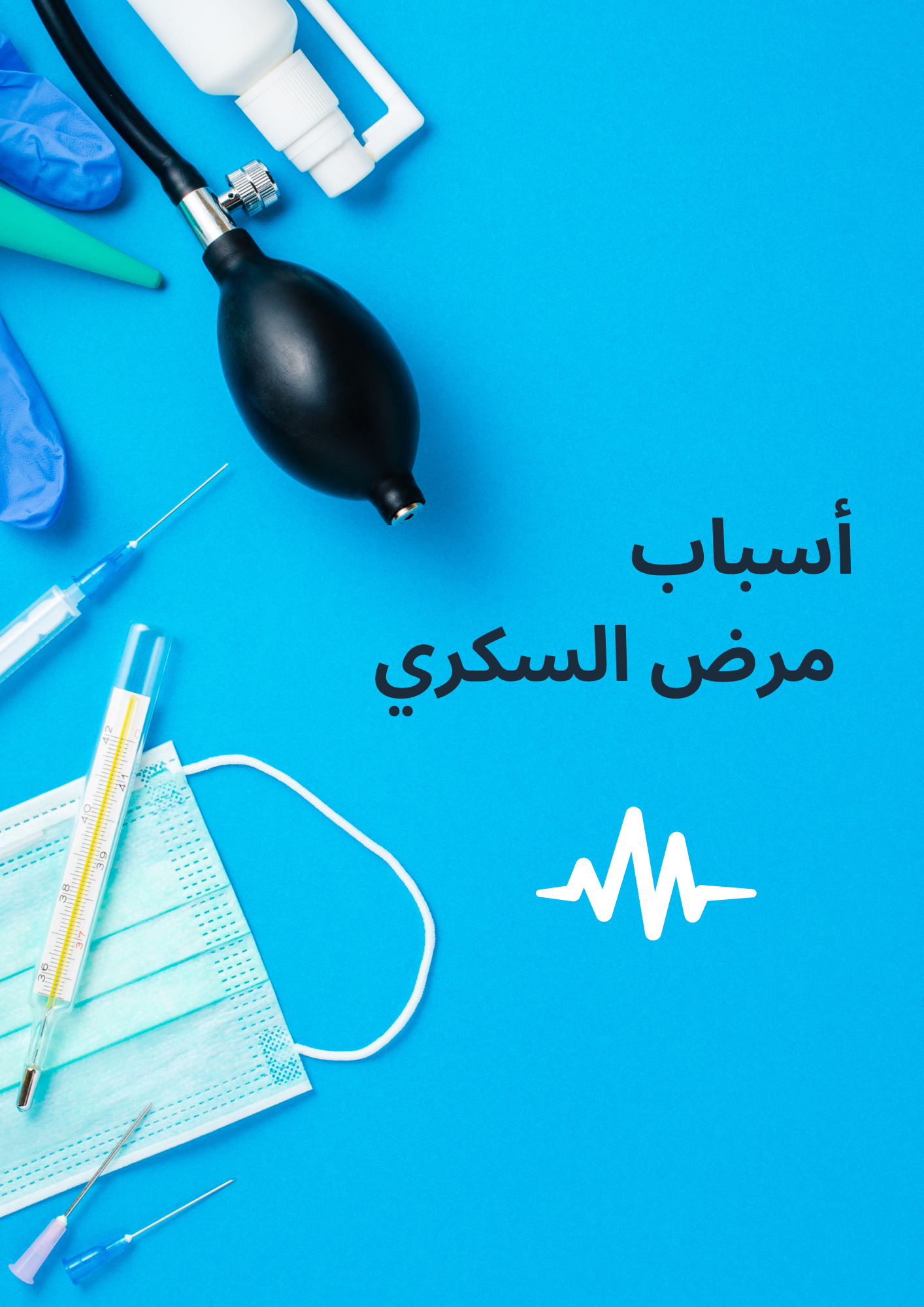 اسباب مرض السكري