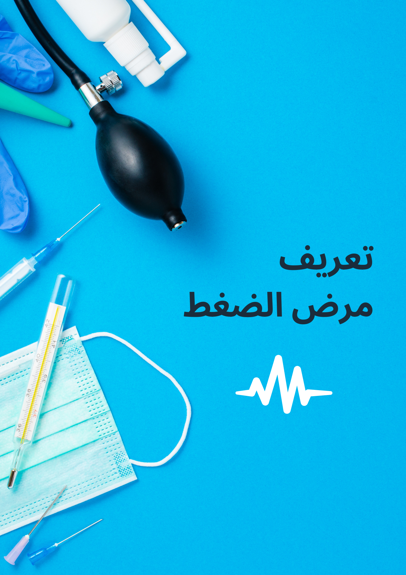 تعريف مرض الضغط