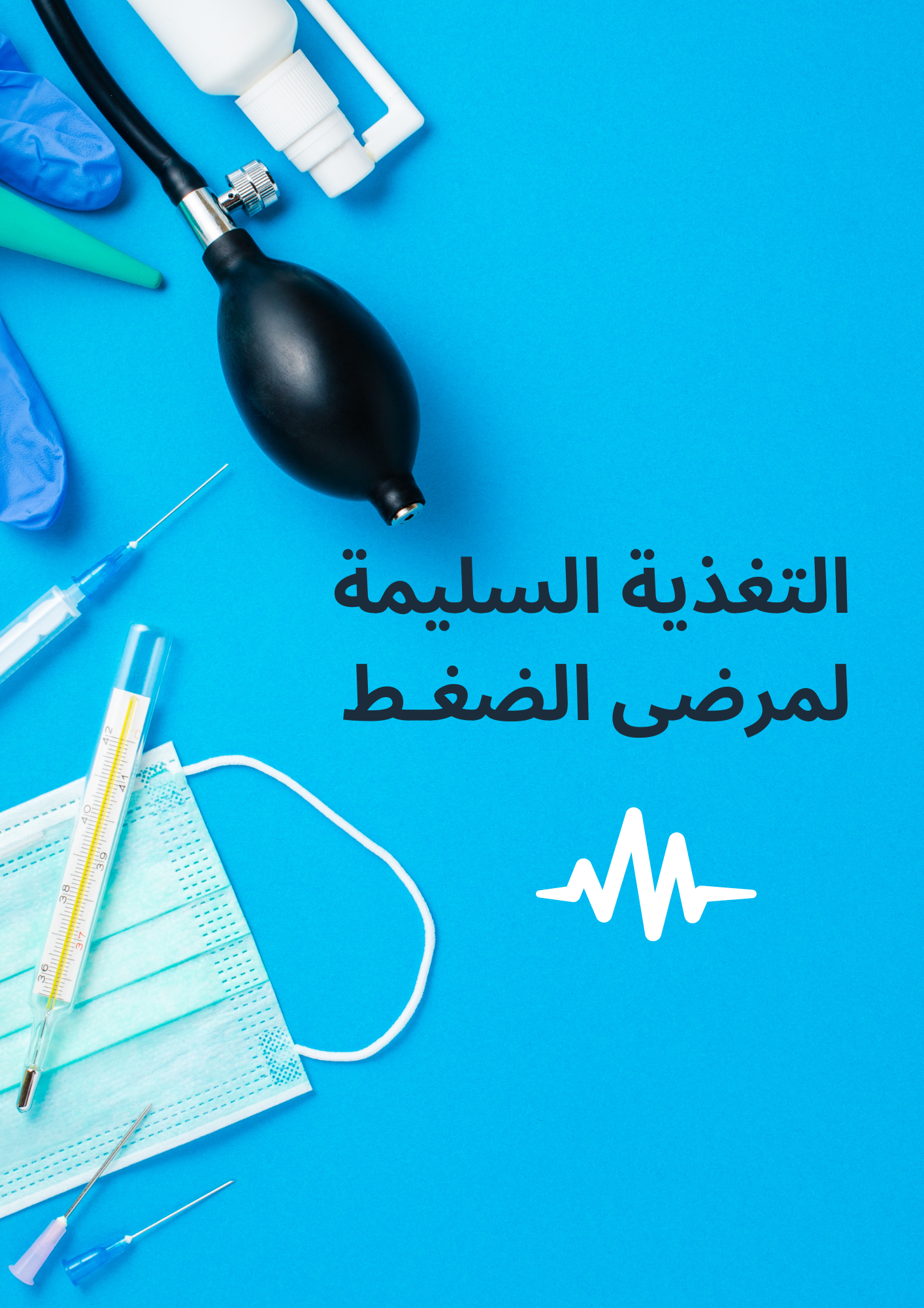 التغذية السليمة لمرضى الضغـط