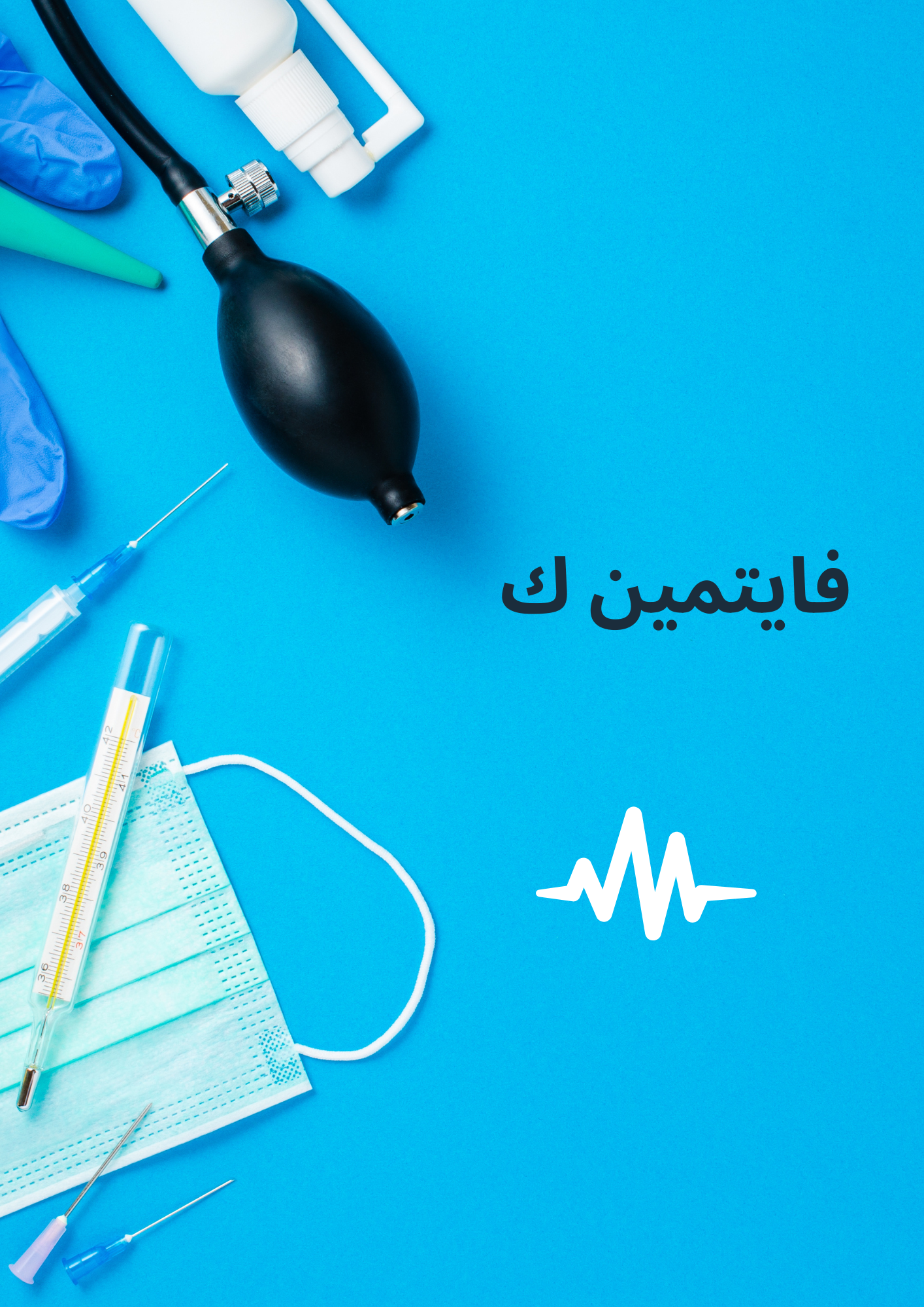 فايتمين ك