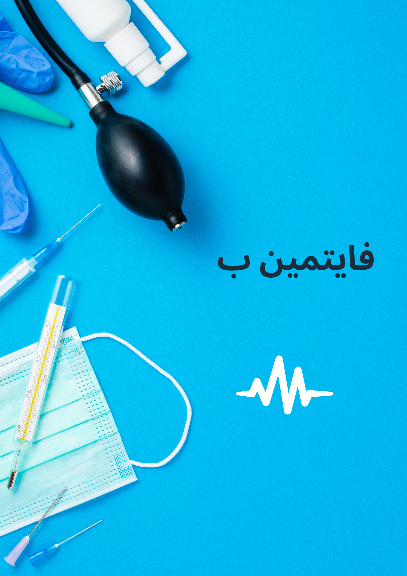فايتمين ب