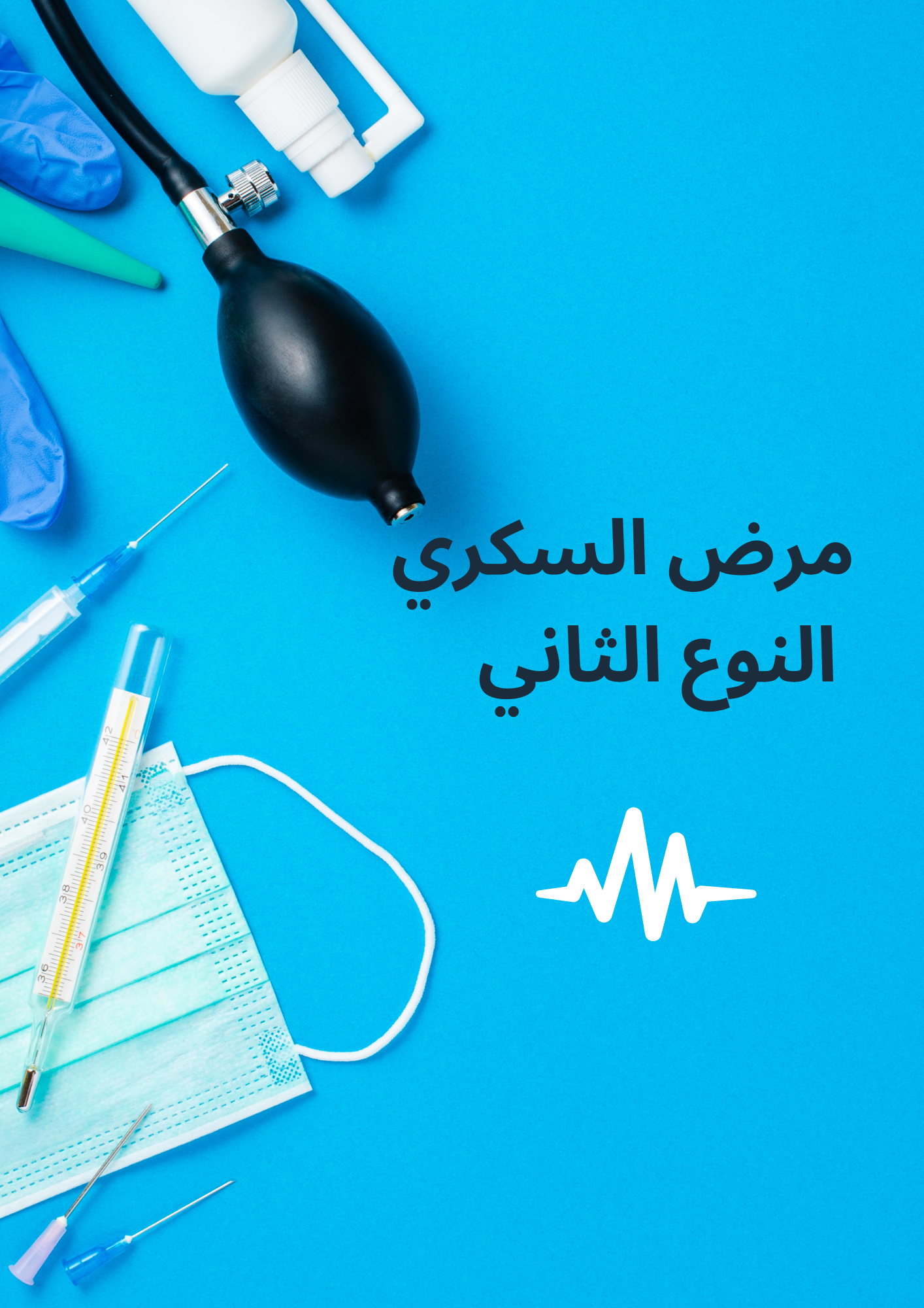 مرض السكري النوع الثاني