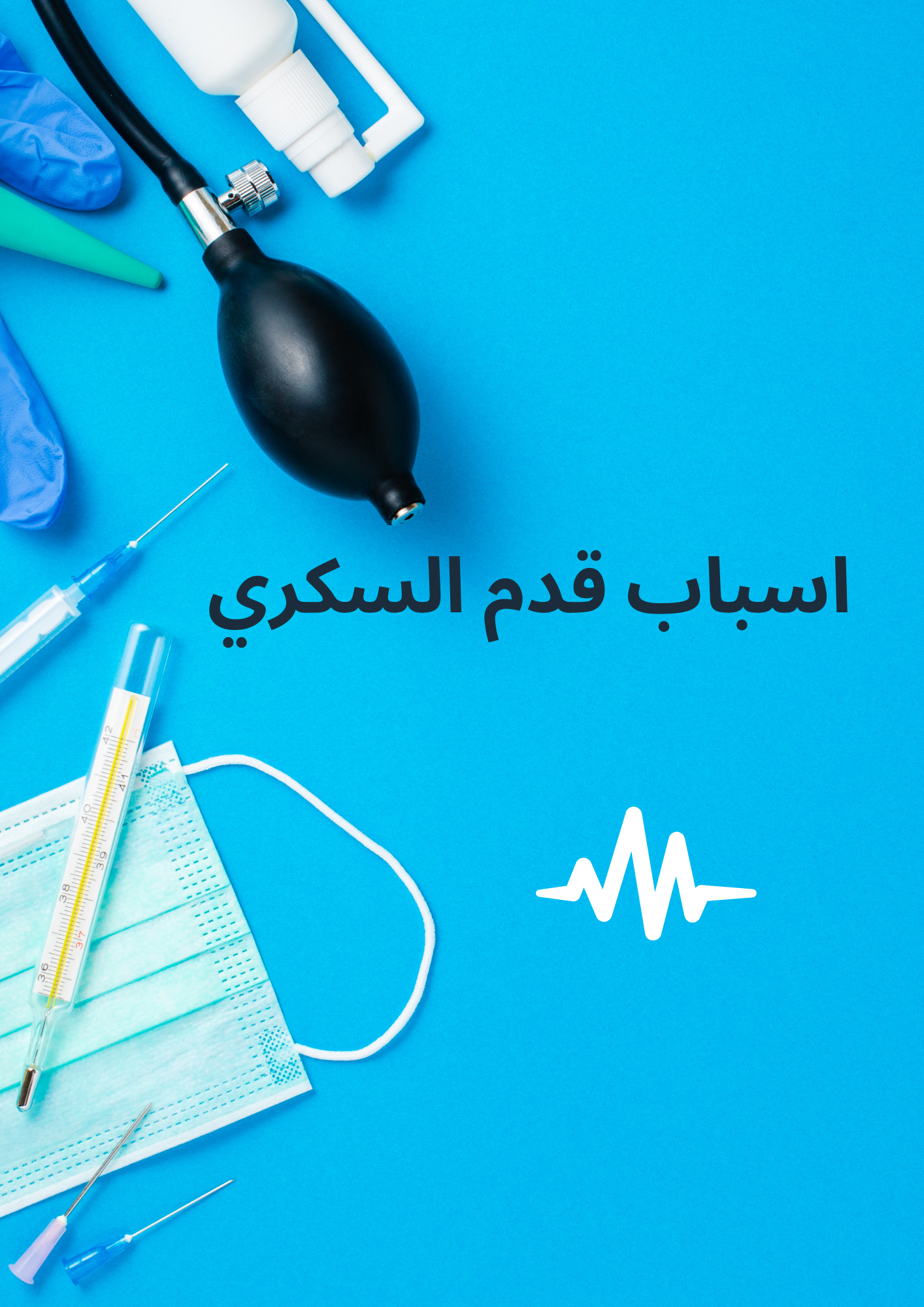 اسباب قدم السكري