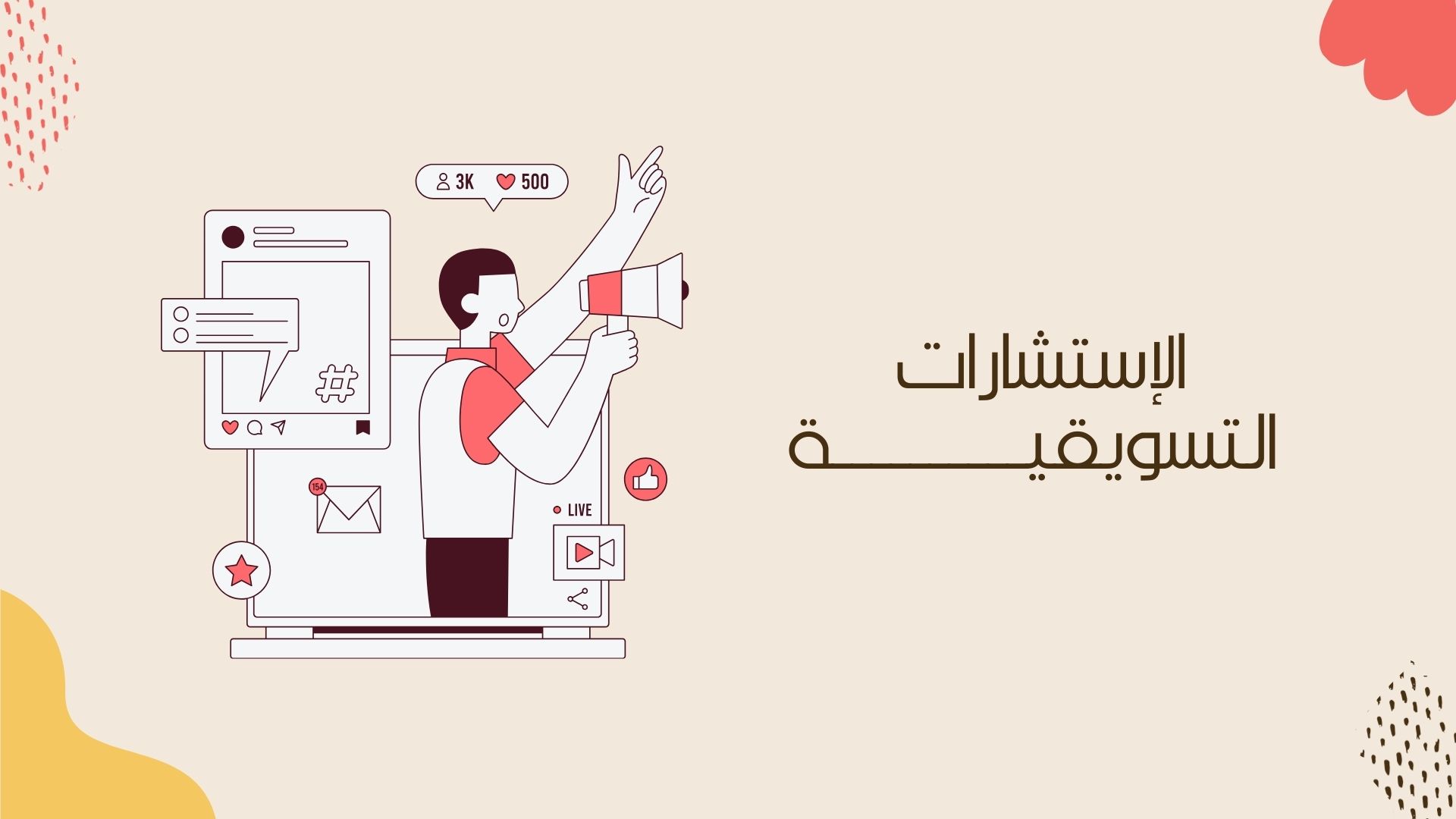 الإستشارات التسويقية