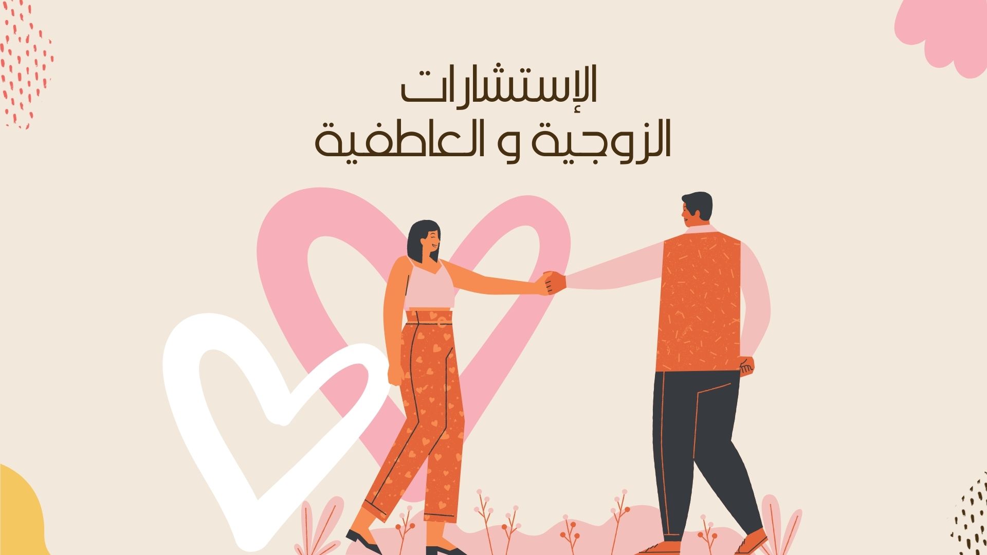 الإستشارات الزوجية و العاطفية