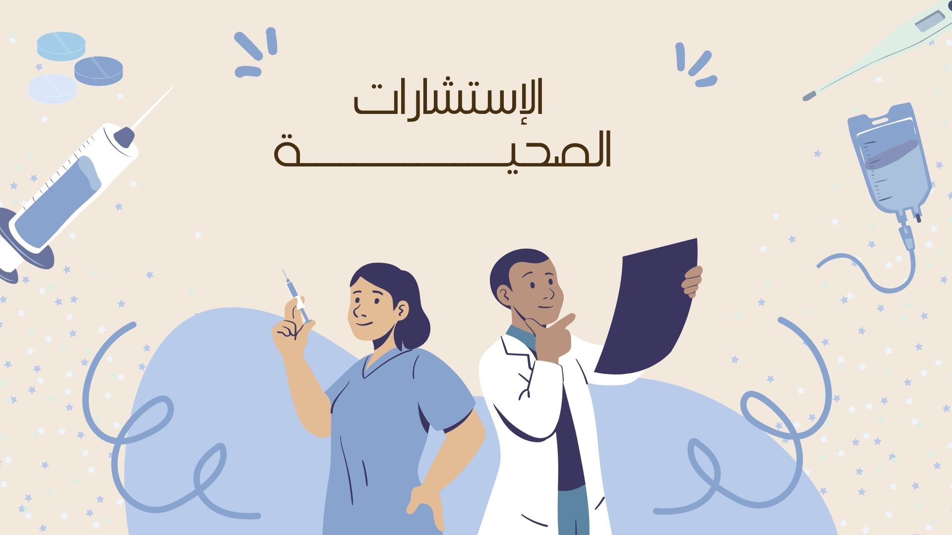 الإستشارات الصحية